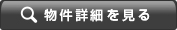 詳細を見る