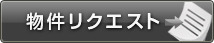 物件リクエスト