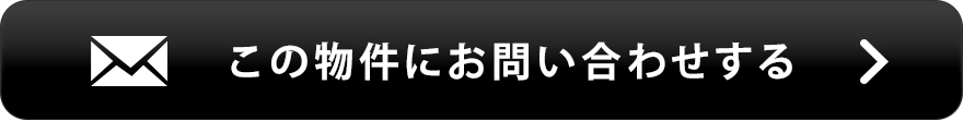 物件お問い合わせ