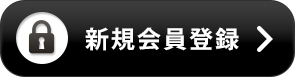 新規会員登録