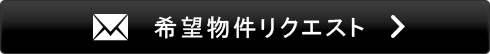 物件リクエスト